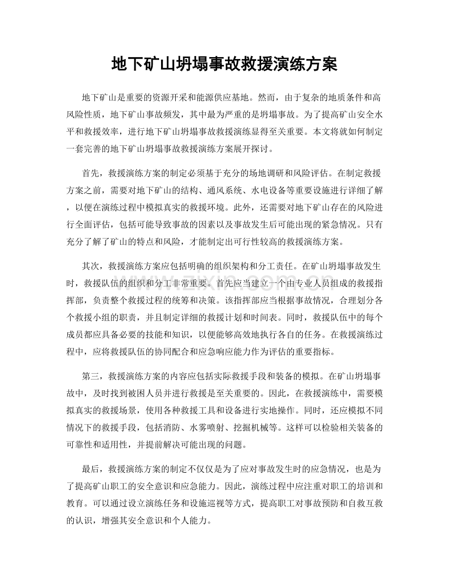 地下矿山坍塌事故救援演练方案.docx_第1页