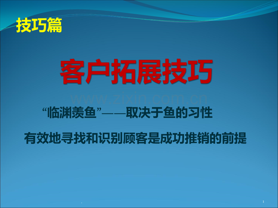 客户拓展技巧.ppt_第1页