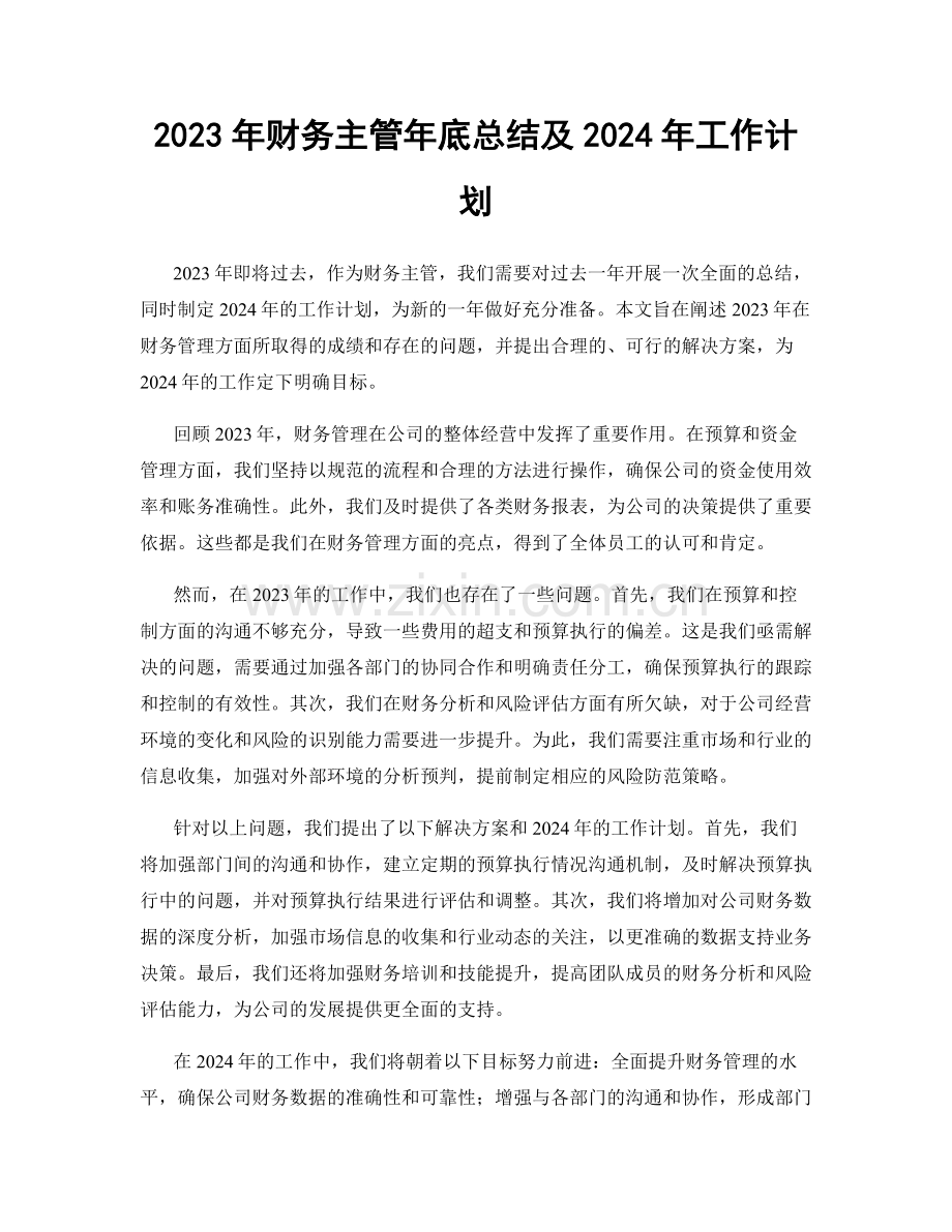 2023年财务主管年底总结及2024年工作计划.docx_第1页
