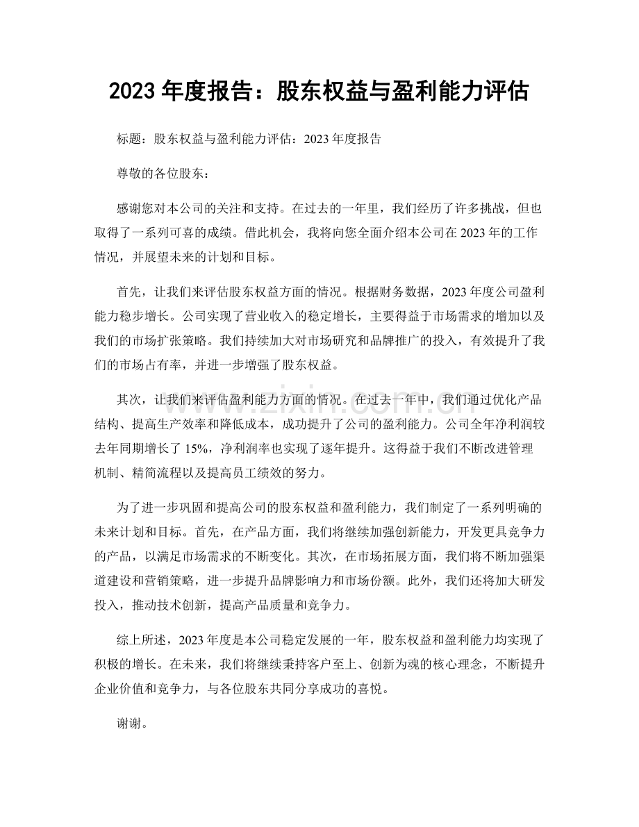 2023年度报告：股东权益与盈利能力评估.docx_第1页