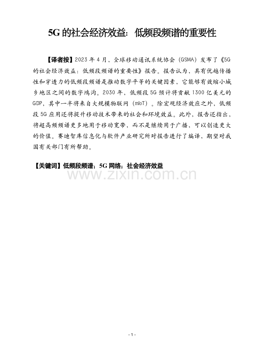 5G+的社会经济效益：低频段频谱的重要性.pdf_第1页