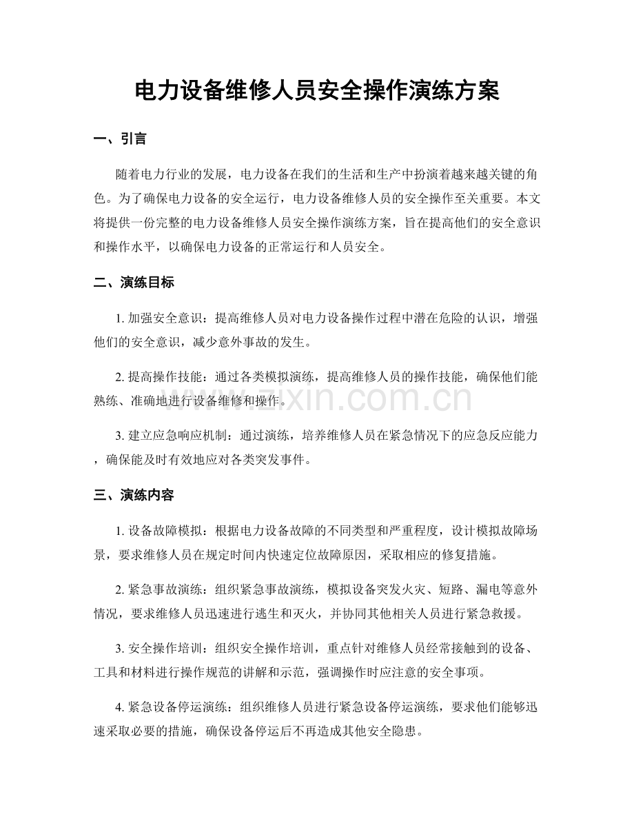 电力设备维修人员安全操作演练方案.docx_第1页