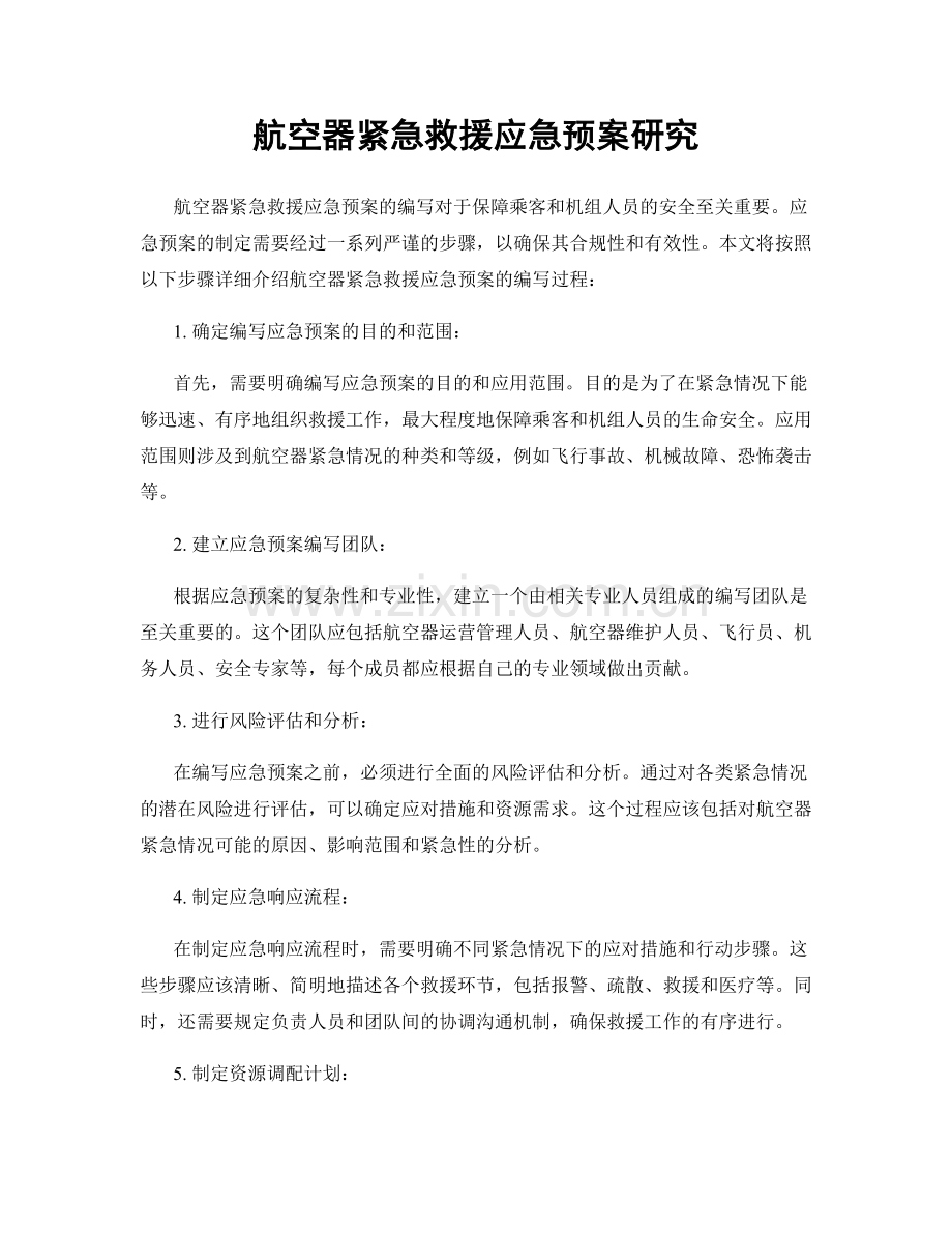 航空器紧急救援应急预案研究.docx_第1页