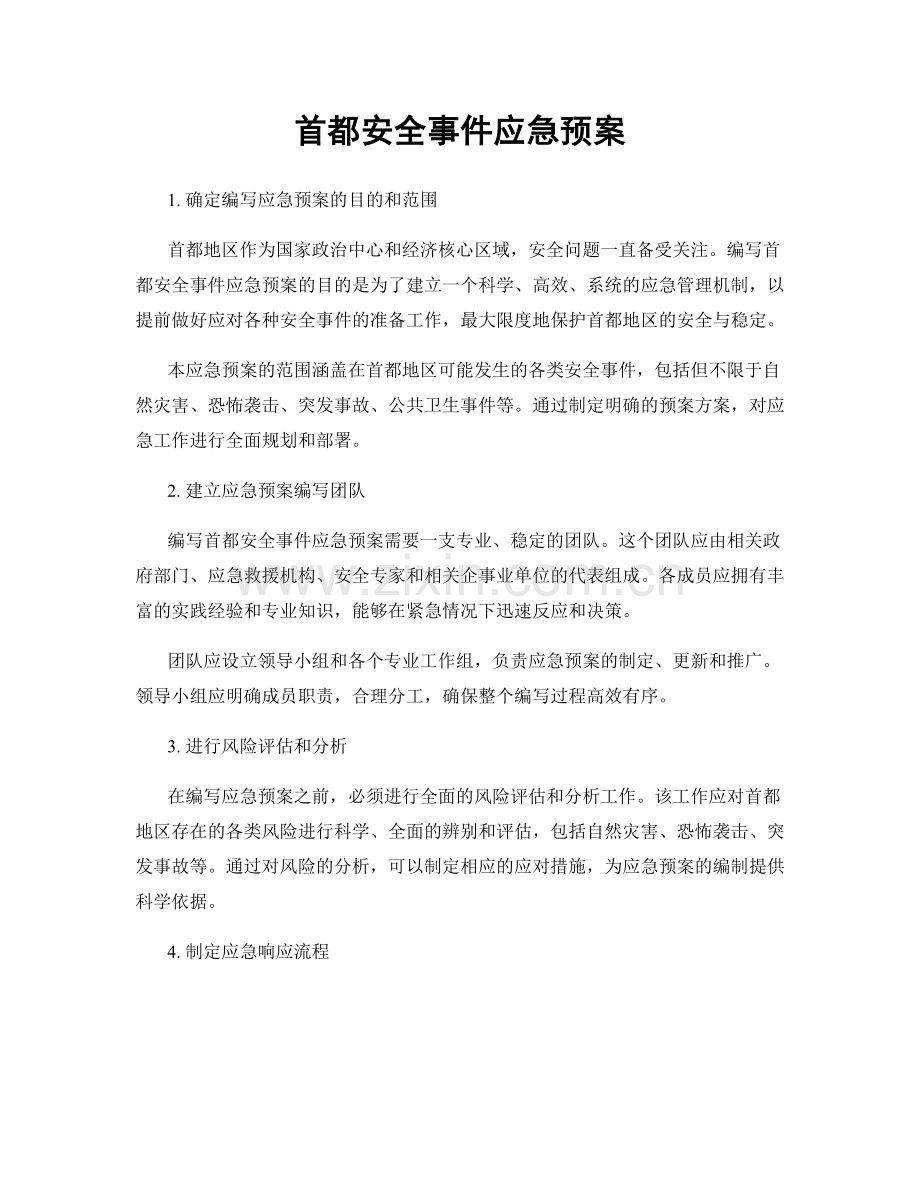 首都安全事件应急预案.docx_第1页
