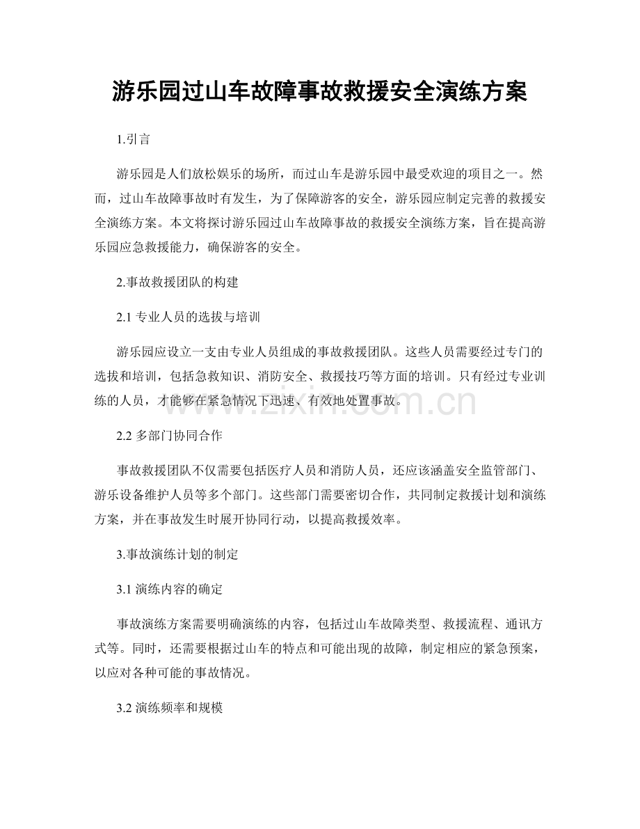 游乐园过山车故障事故救援安全演练方案.docx_第1页
