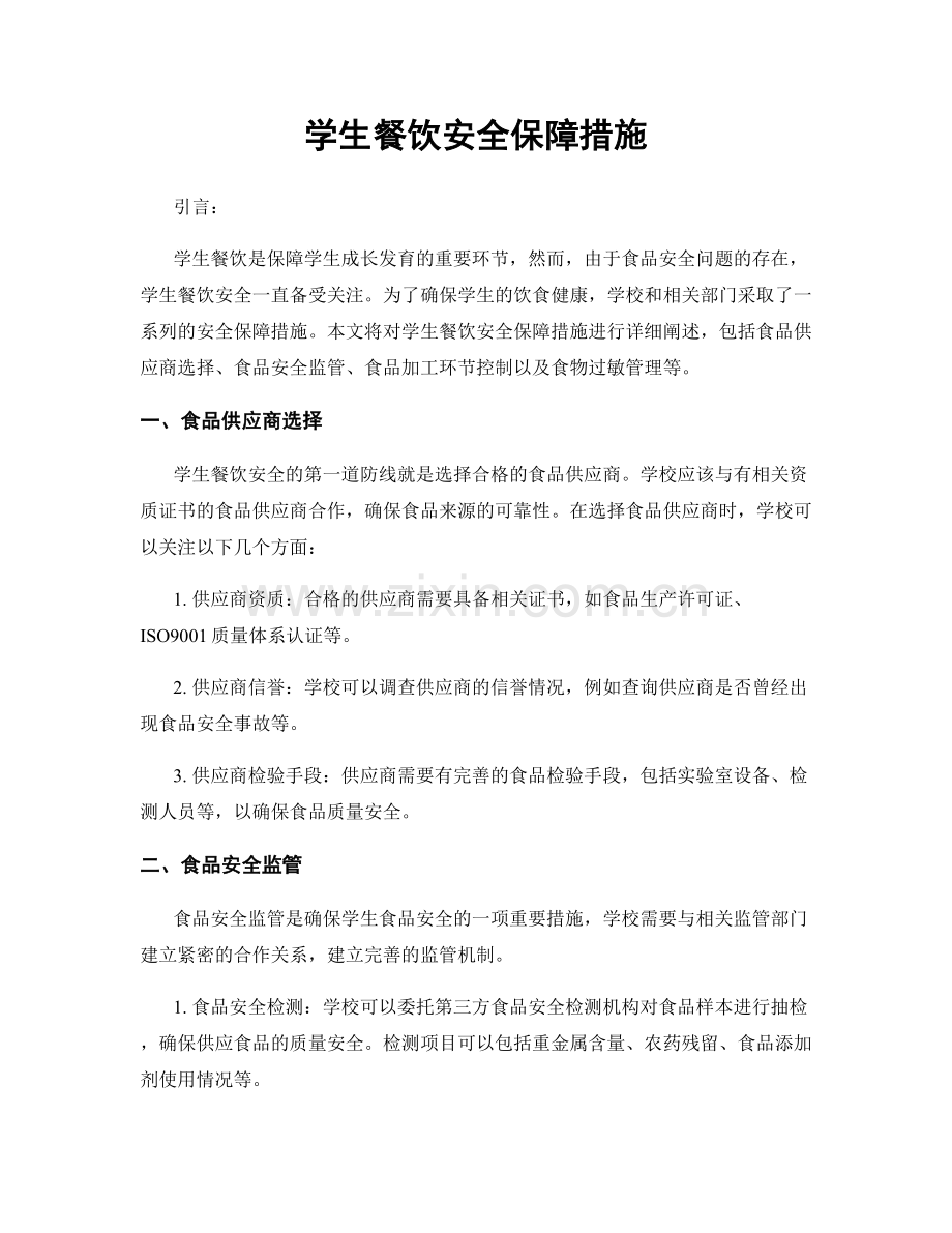 学生餐饮安全保障措施.docx_第1页