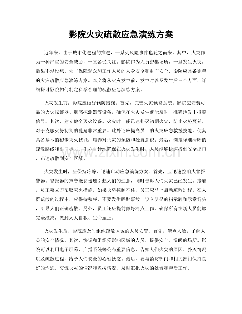影院火灾疏散应急演练方案.docx_第1页