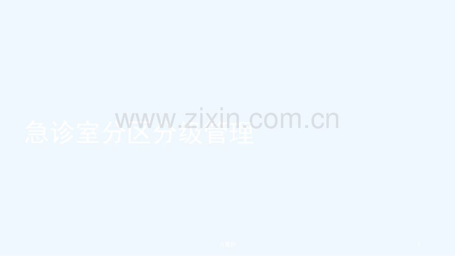 急诊就诊患者分级分区管理原则.pptx_第1页