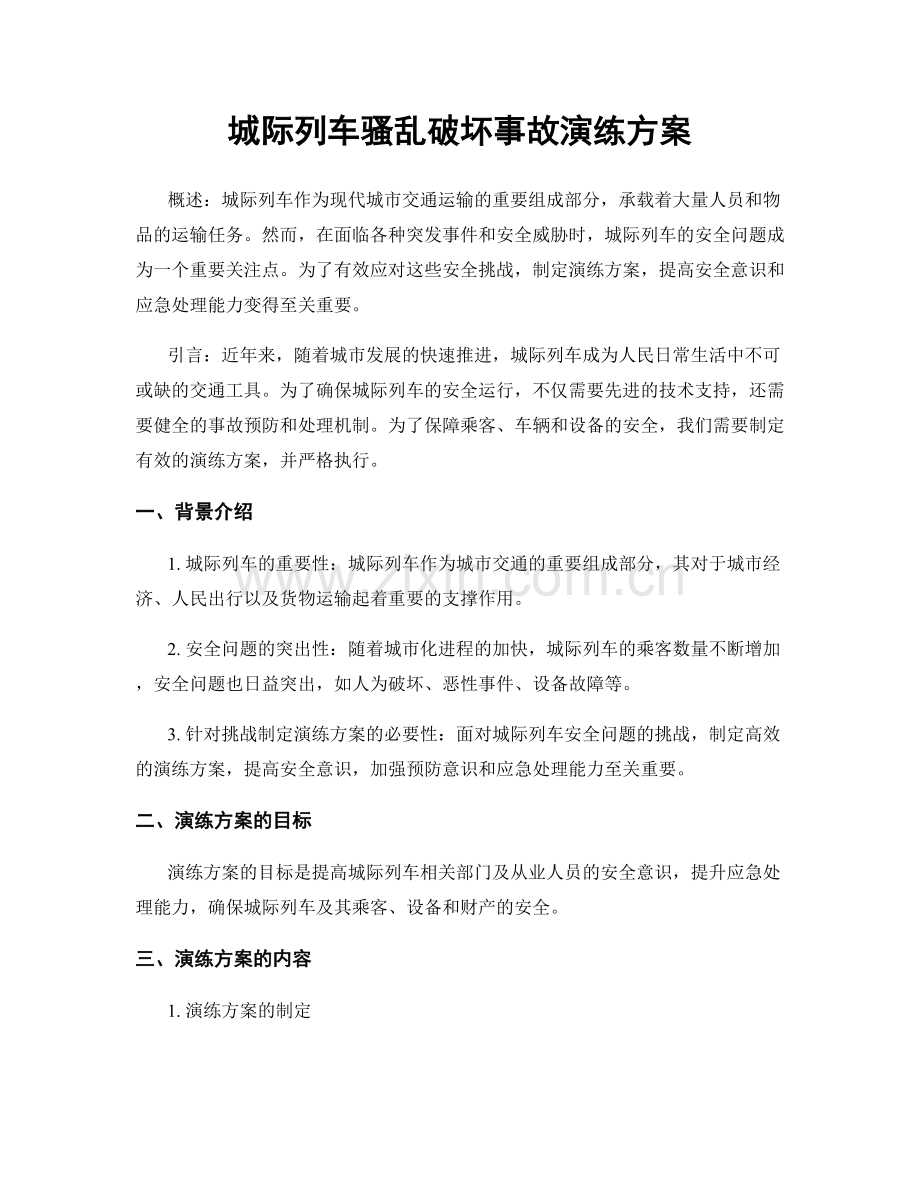 城际列车骚乱破坏事故演练方案.docx_第1页