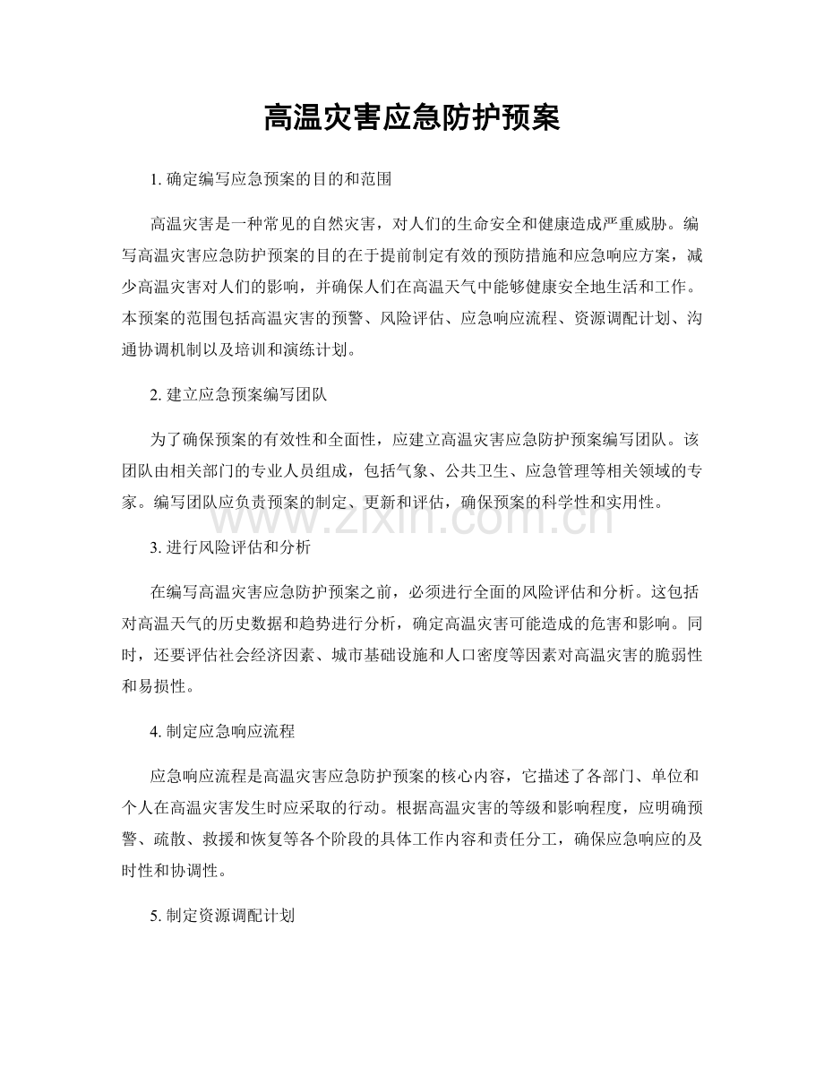 高温灾害应急防护预案.docx_第1页