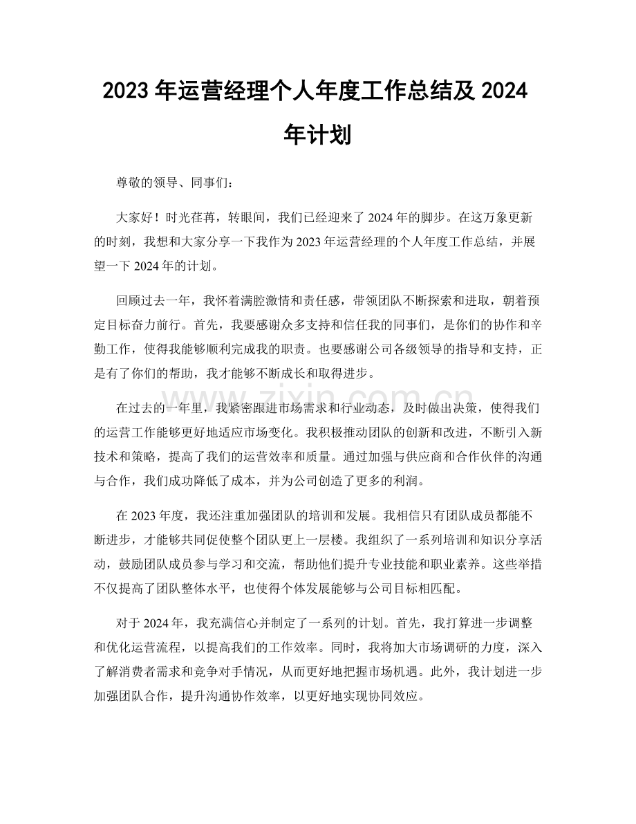 2023年运营经理个人年度工作总结及2024年计划.docx_第1页