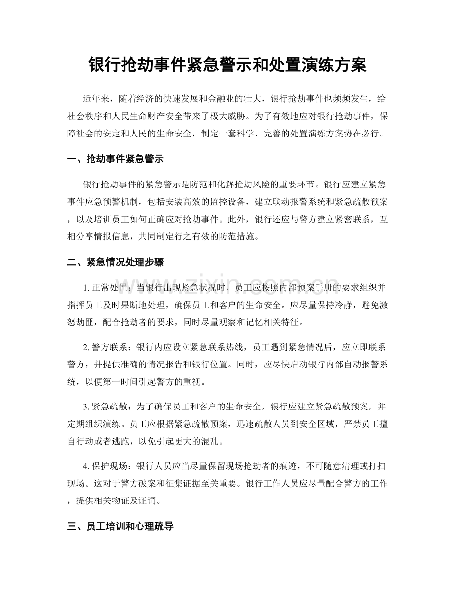 银行抢劫事件紧急警示和处置演练方案.docx_第1页