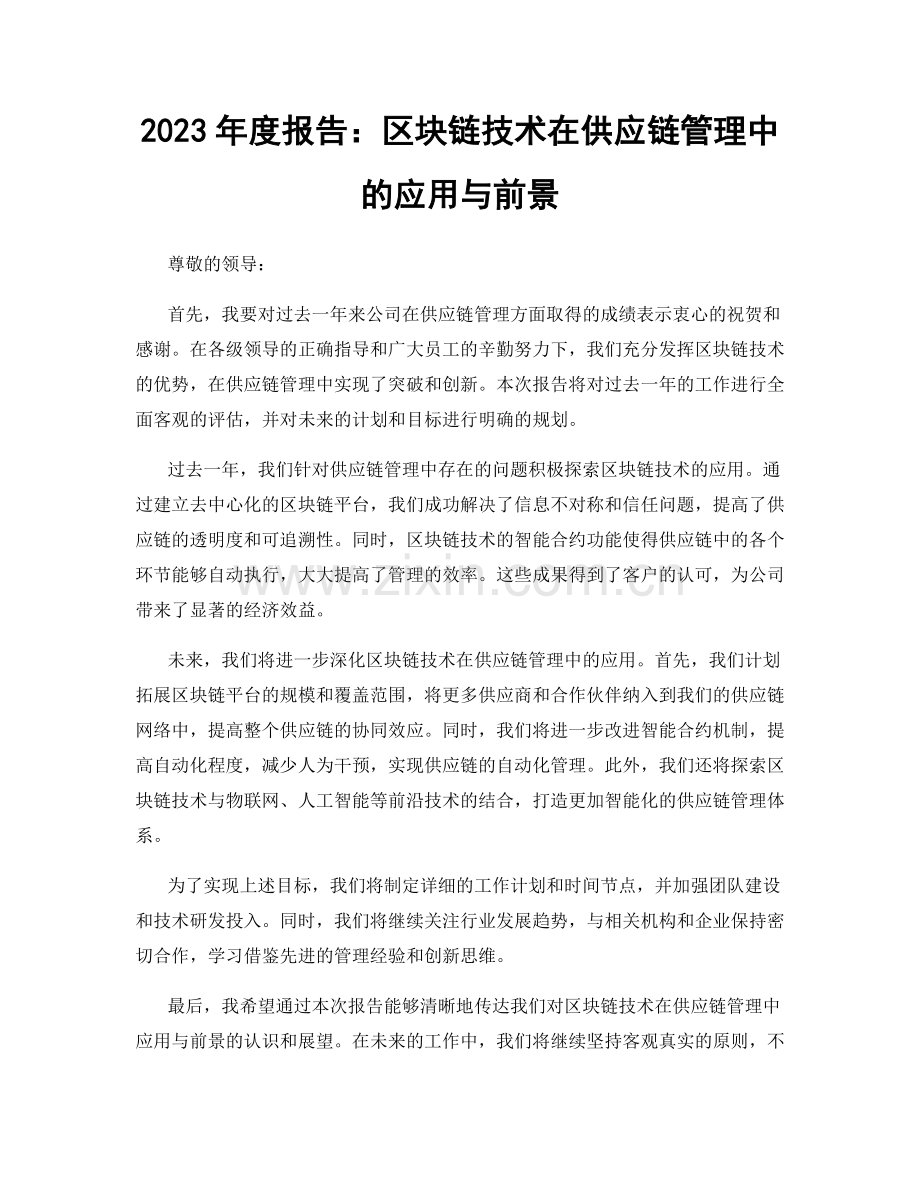 2023年度报告：区块链技术在供应链管理中的应用与前景.docx_第1页