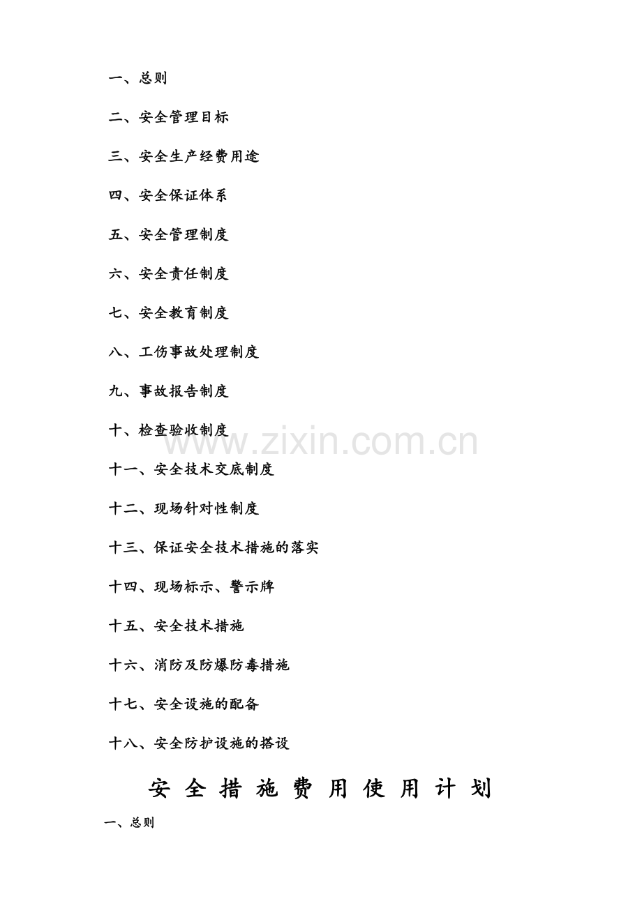 建筑施工安全措施费用使用计划书.doc_第2页