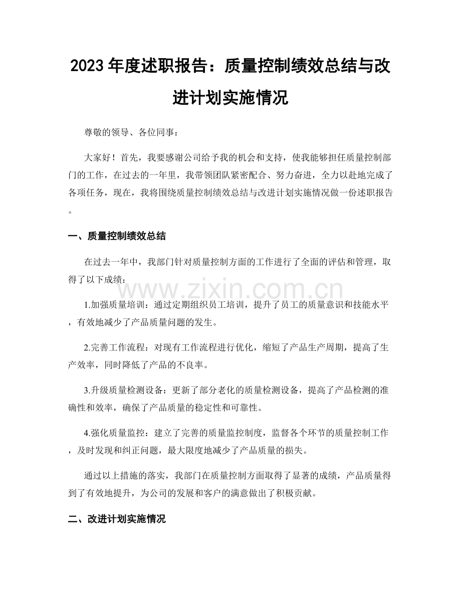 2023年度述职报告：质量控制绩效总结与改进计划实施情况.docx_第1页