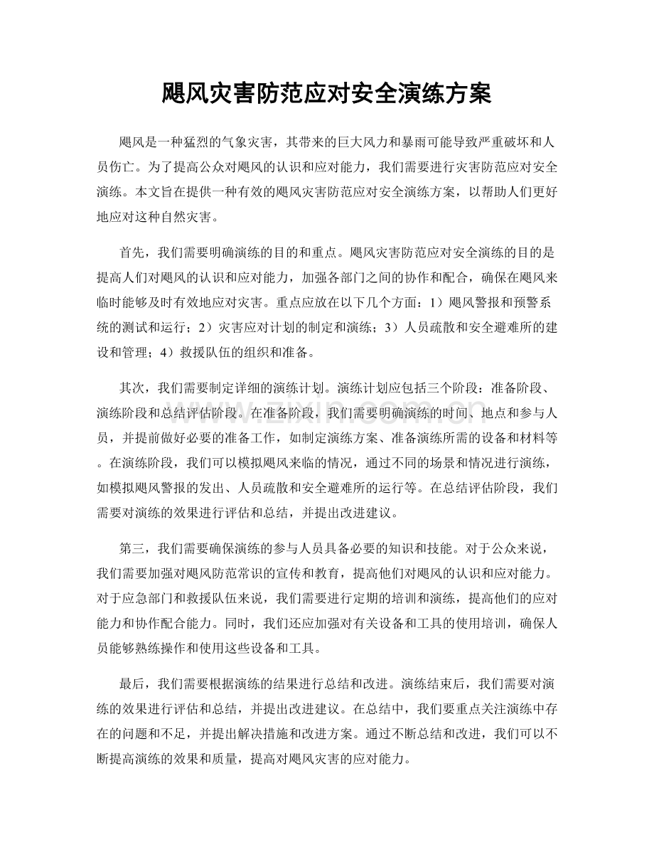 飓风灾害防范应对安全演练方案.docx_第1页