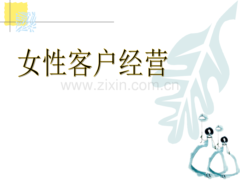 如何经营女性客户.ppt_第1页