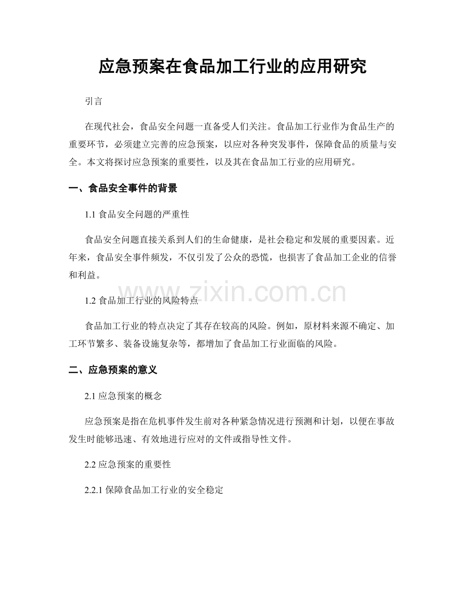 应急预案在食品加工行业的应用研究.docx_第1页