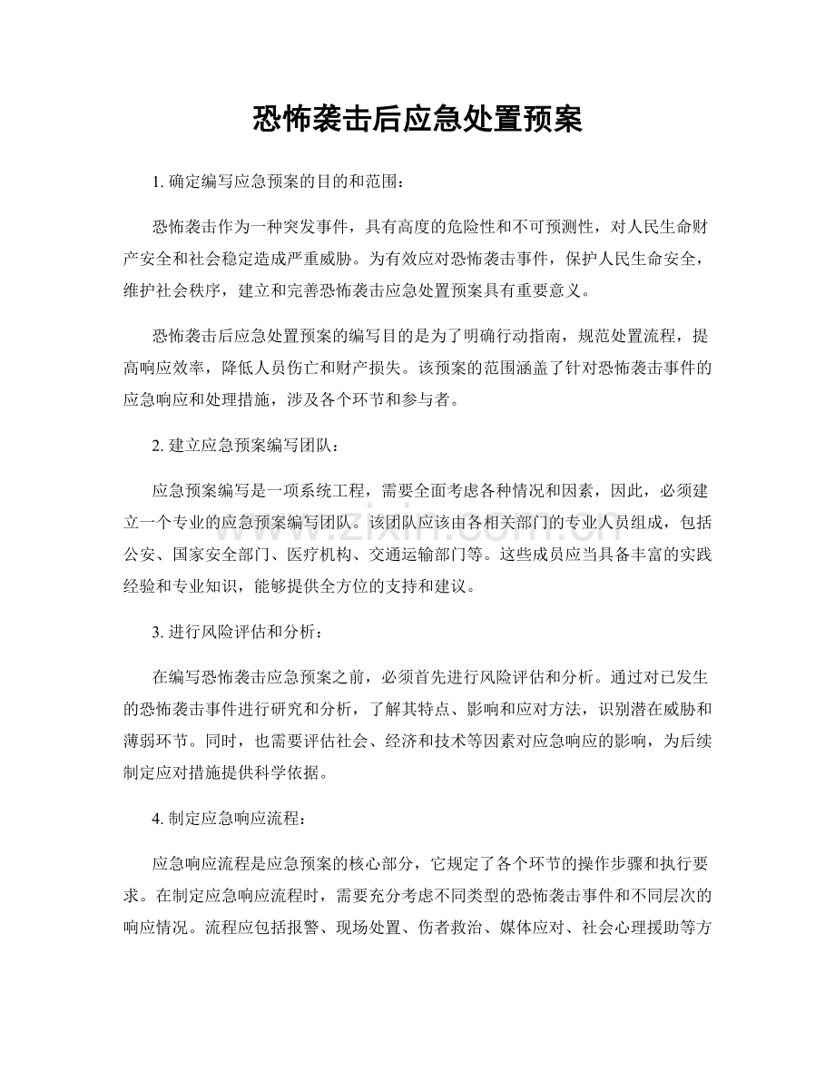 恐怖袭击后应急处置预案.docx_第1页
