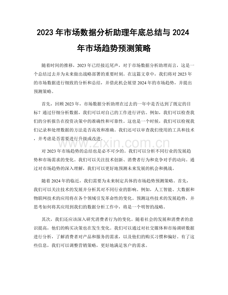 2023年市场数据分析助理年底总结与2024年市场趋势预测策略.docx_第1页