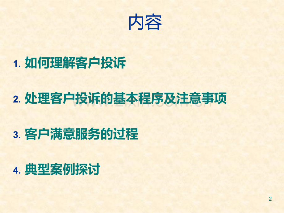 客户投诉处理及案例分析.ppt_第2页