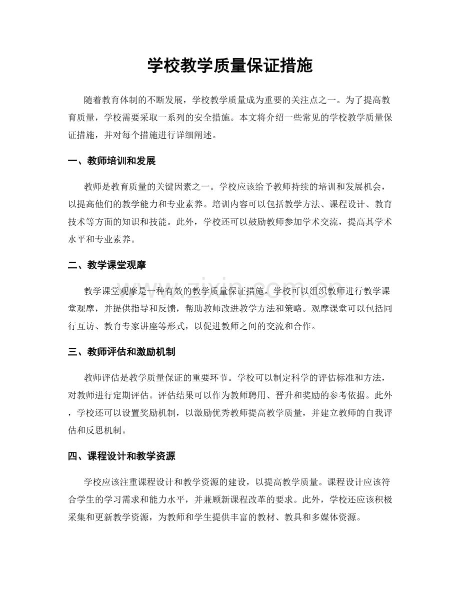 学校教学质量保证措施.docx_第1页