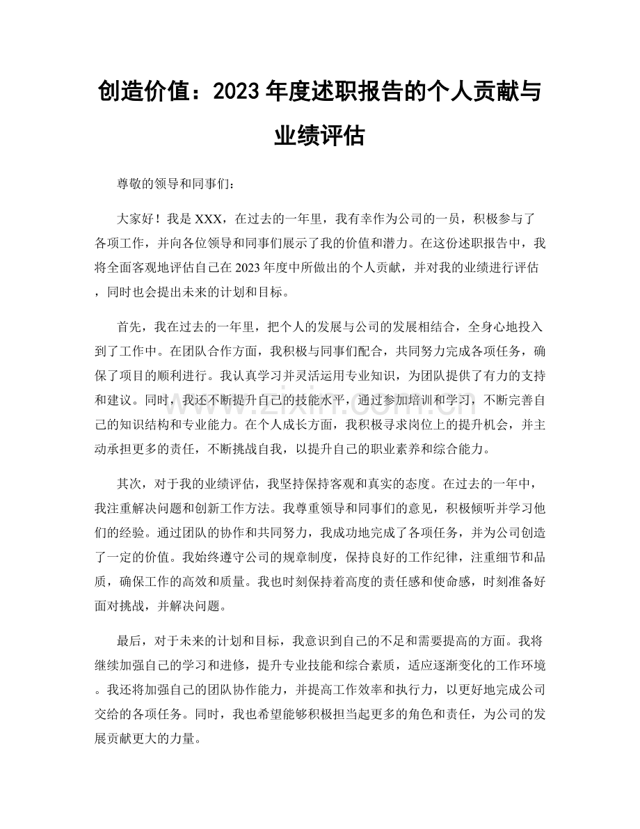 创造价值：2023年度述职报告的个人贡献与业绩评估.docx_第1页