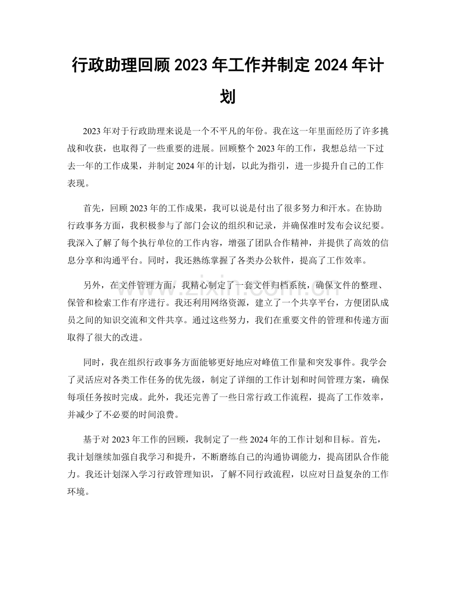 行政助理回顾2023年工作并制定2024年计划.docx_第1页
