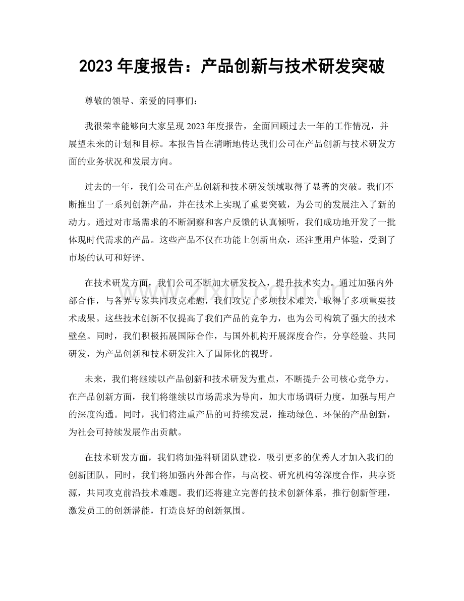 2023年度报告：产品创新与技术研发突破.docx_第1页
