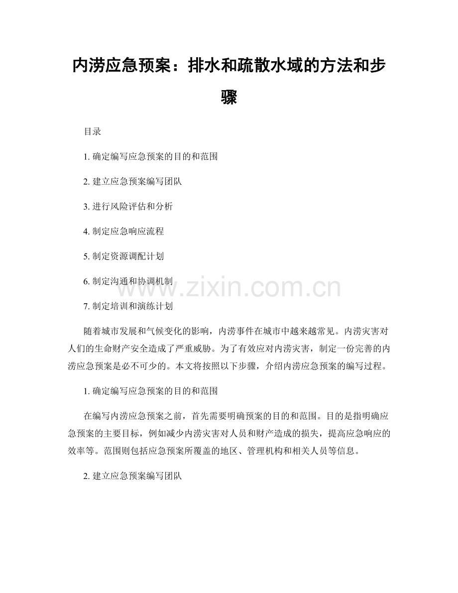 内涝应急预案：排水和疏散水域的方法和步骤.docx_第1页