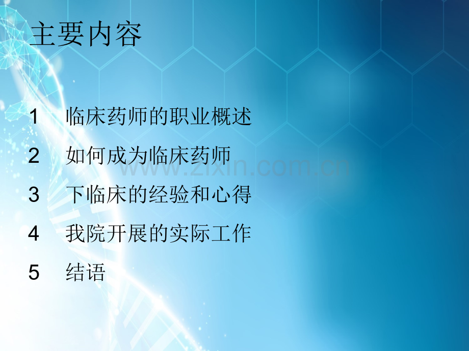 抗感染专业临床药师下临床的经验总结和心得.ppt_第2页
