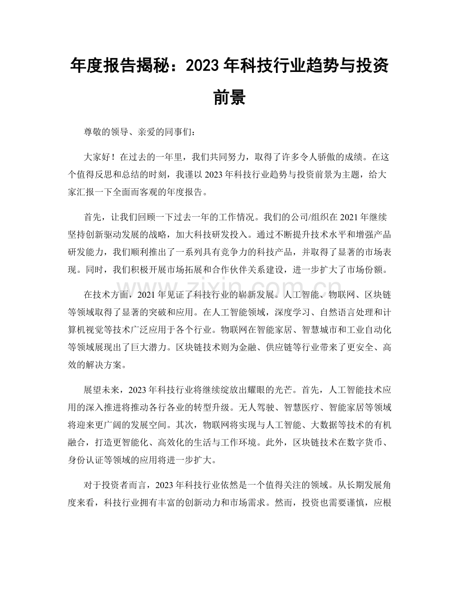 年度报告揭秘：2023年科技行业趋势与投资前景.docx_第1页