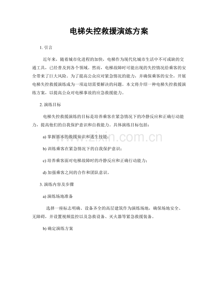 电梯失控救援演练方案.docx_第1页