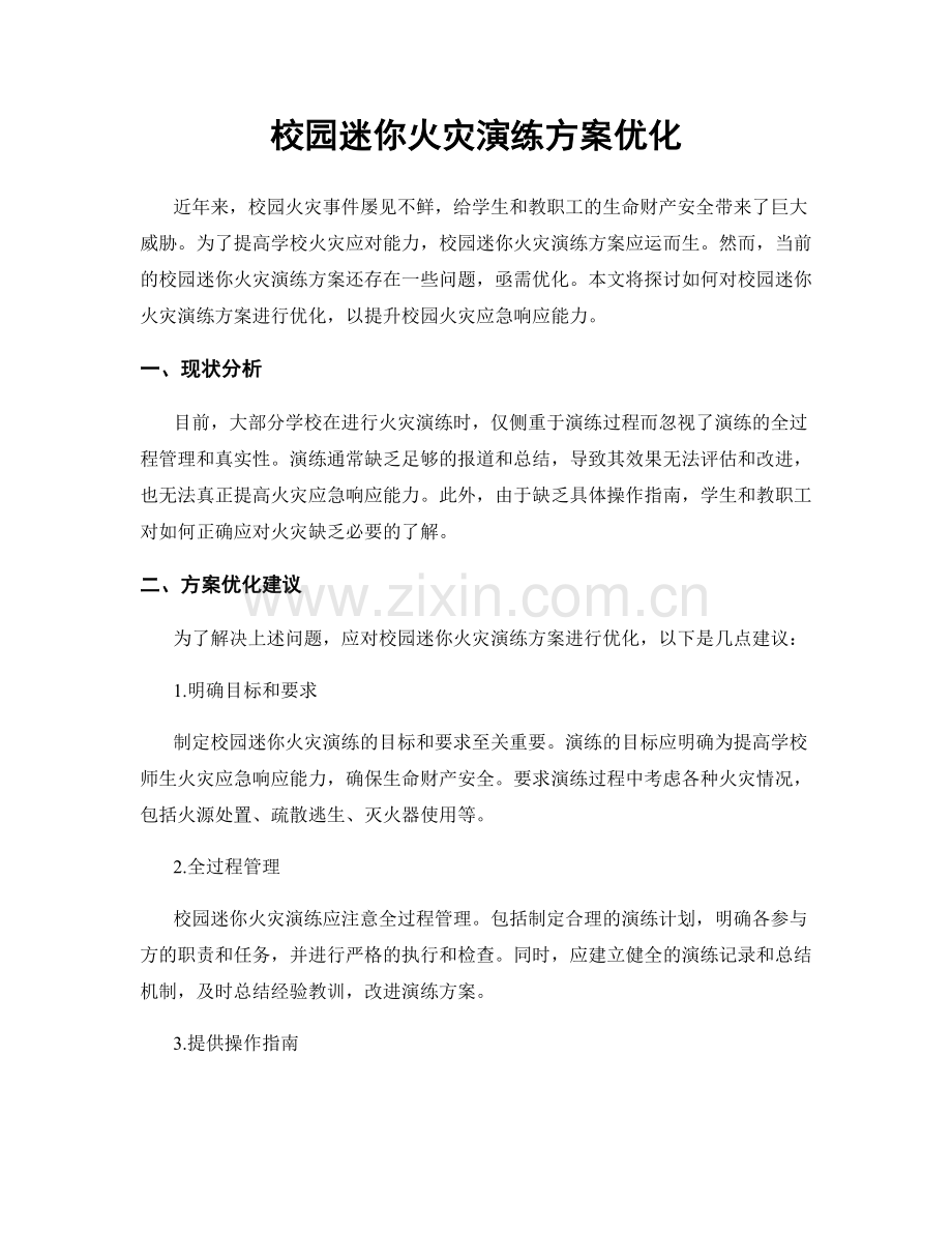 校园迷你火灾演练方案优化.docx_第1页
