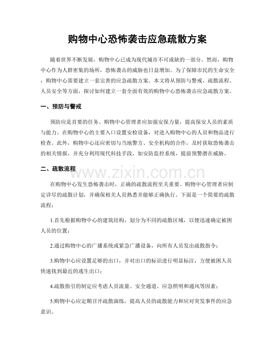 购物中心恐怖袭击应急疏散方案.docx_第1页