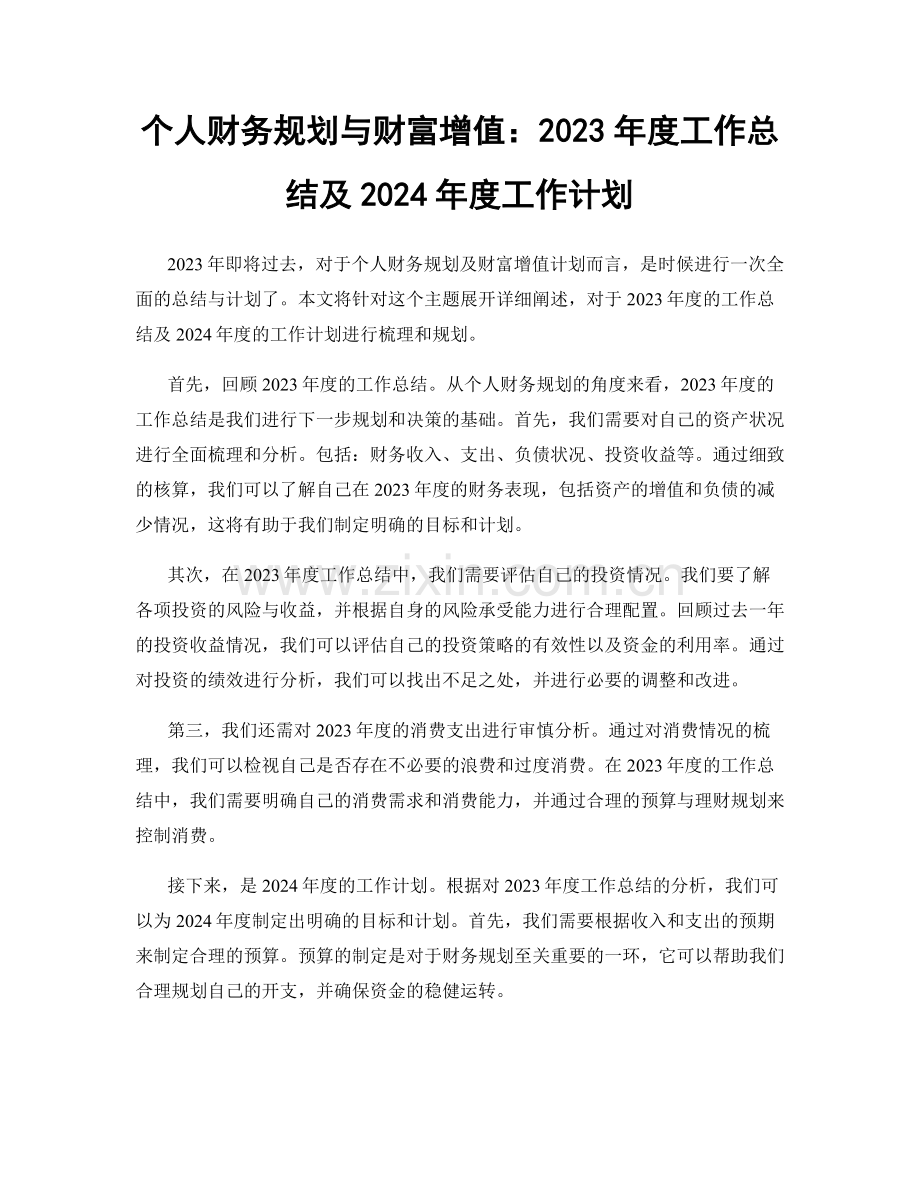 个人财务规划与财富增值：2023年度工作总结及2024年度工作计划.docx_第1页