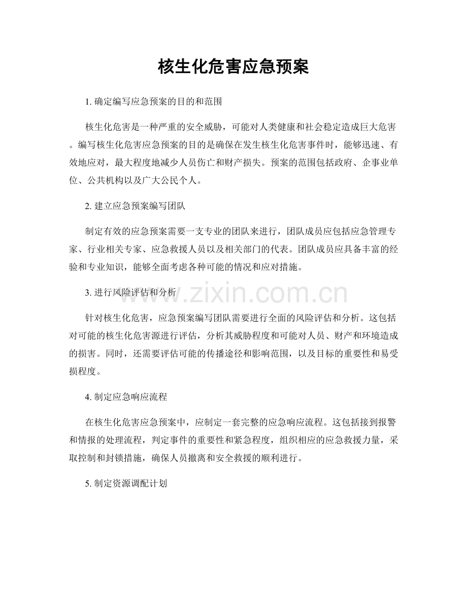 核生化危害应急预案.docx_第1页