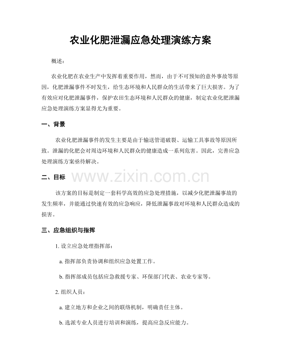 农业化肥泄漏应急处理演练方案.docx_第1页