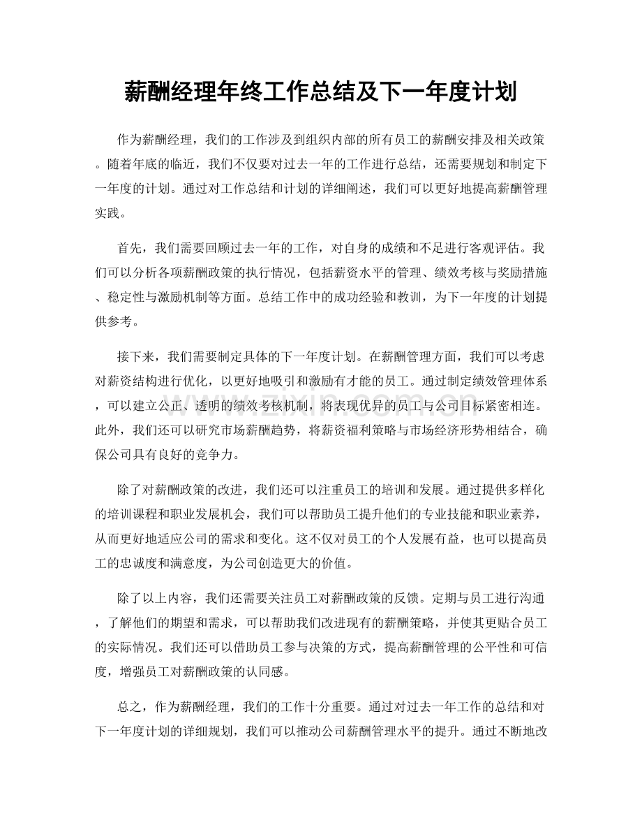 薪酬经理年终工作总结及下一年度计划.docx_第1页