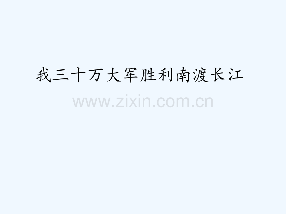 我三十万大军胜利南渡长江.pptx_第1页