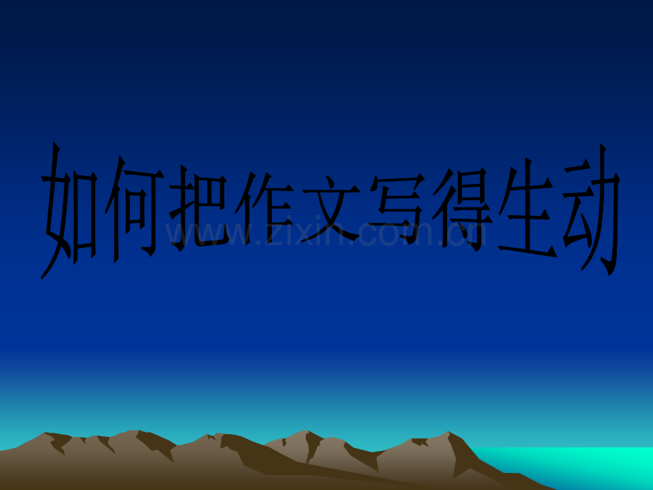 如何把作文写生动.ppt_第1页