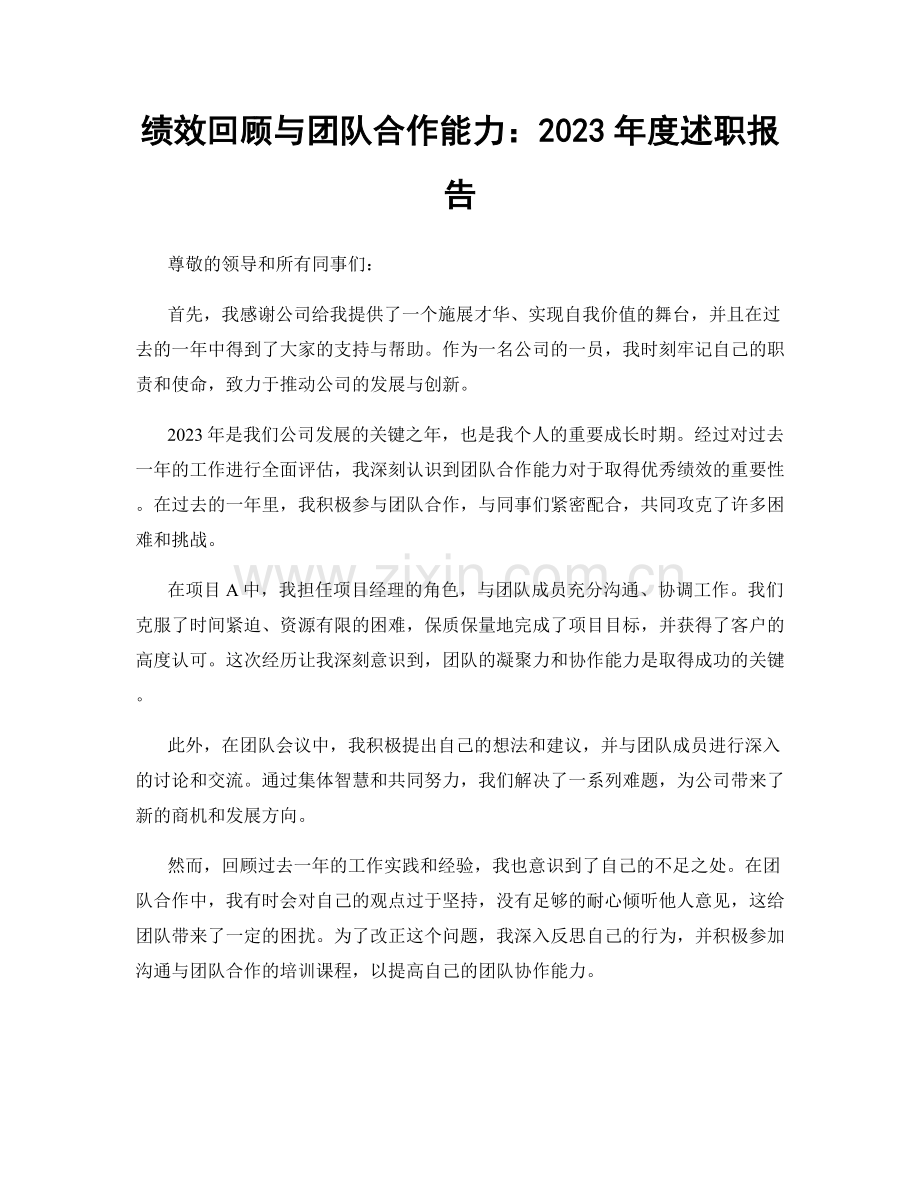 绩效回顾与团队合作能力：2023年度述职报告.docx_第1页