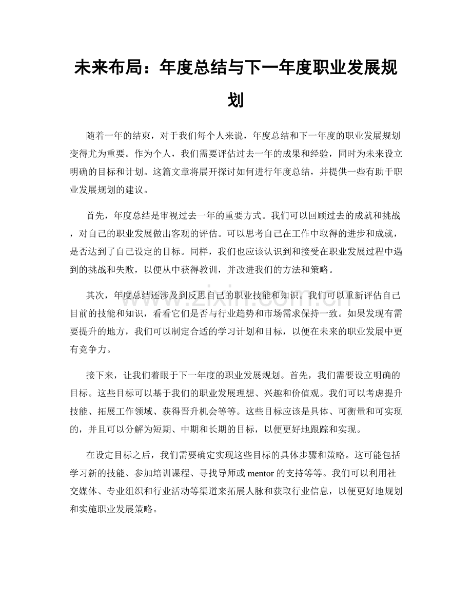 未来布局：年度总结与下一年度职业发展规划.docx_第1页