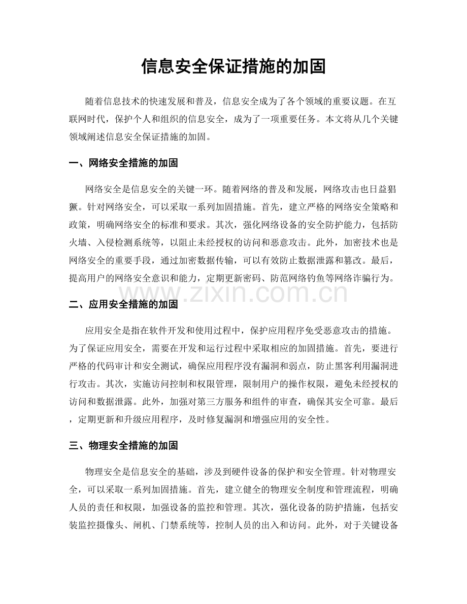 信息安全保证措施的加固.docx_第1页