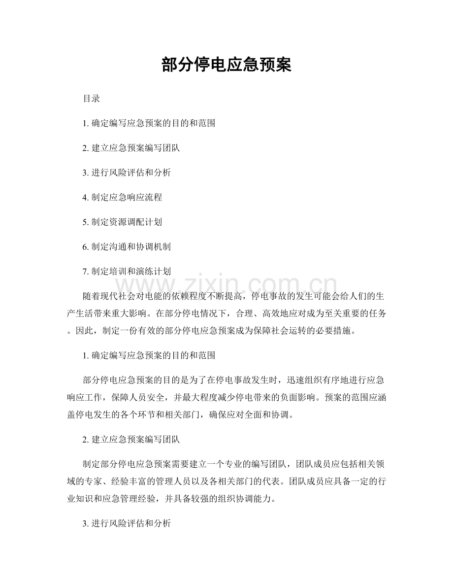 部分停电应急预案.docx_第1页