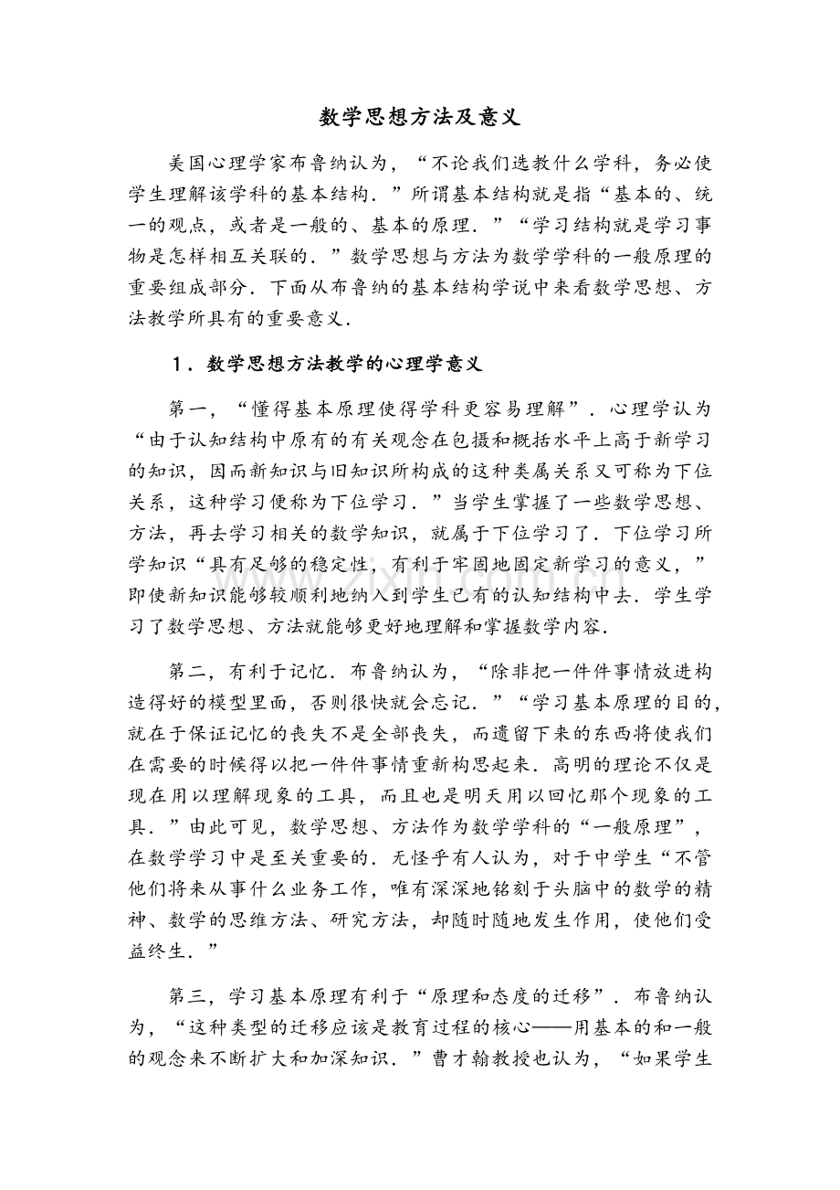 数学思想方法及意义.docx_第1页