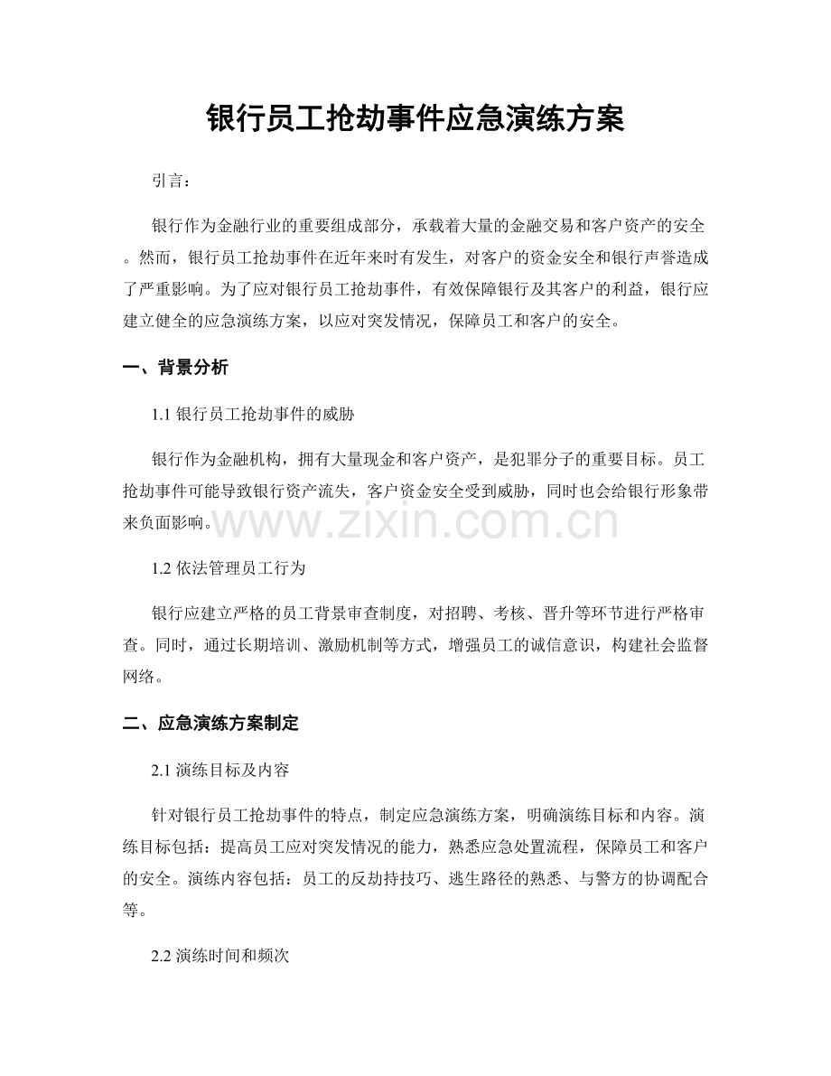 银行员工抢劫事件应急演练方案.docx_第1页