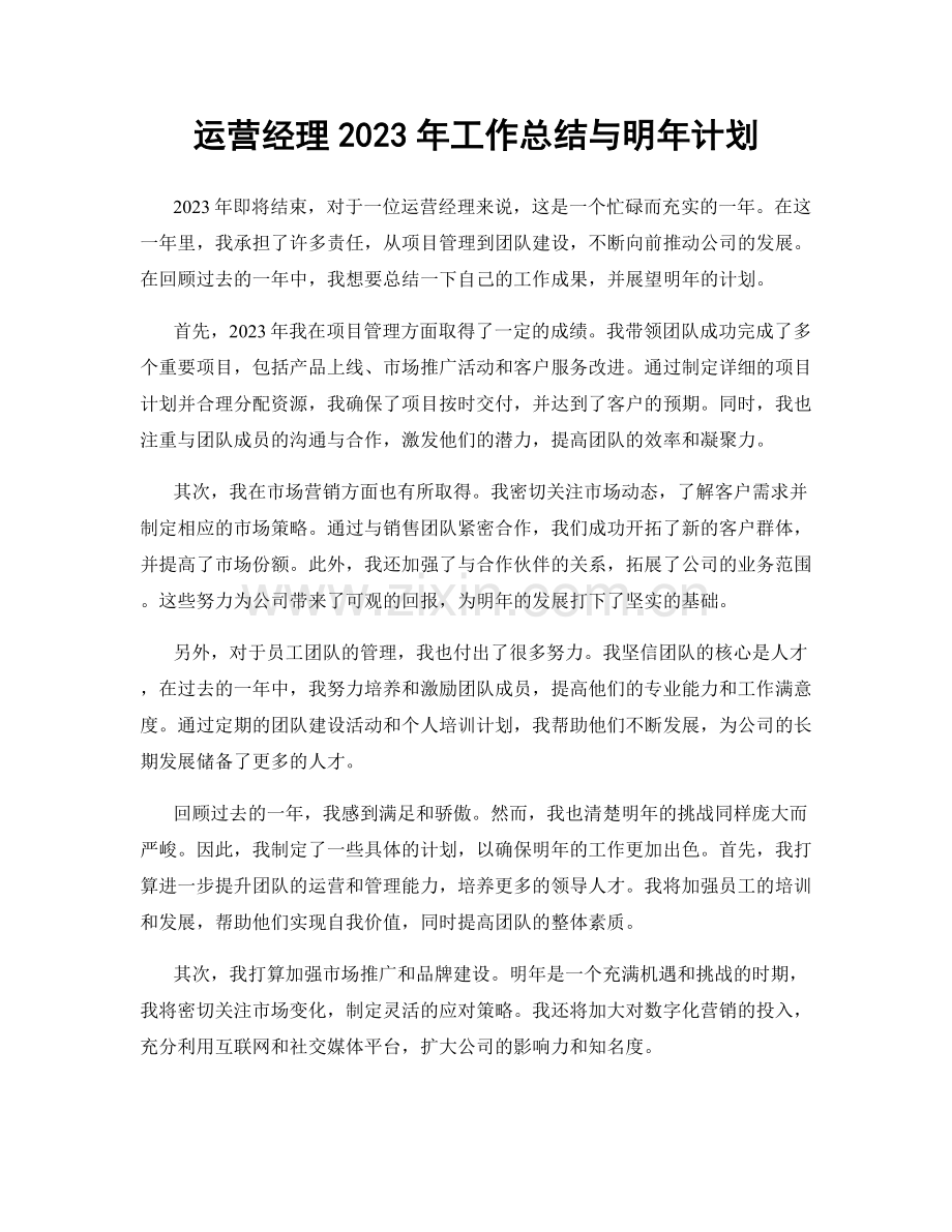 运营经理2023年工作总结与明年计划.docx_第1页