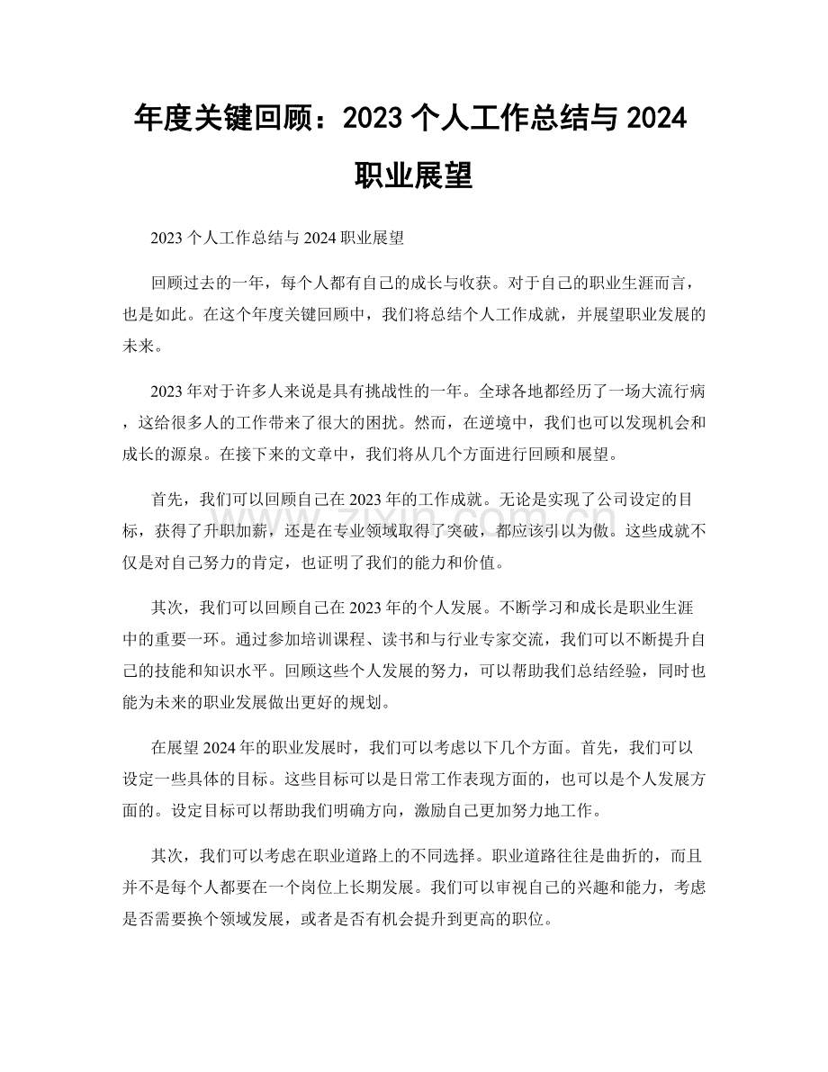 年度关键回顾：2023个人工作总结与2024职业展望.docx_第1页