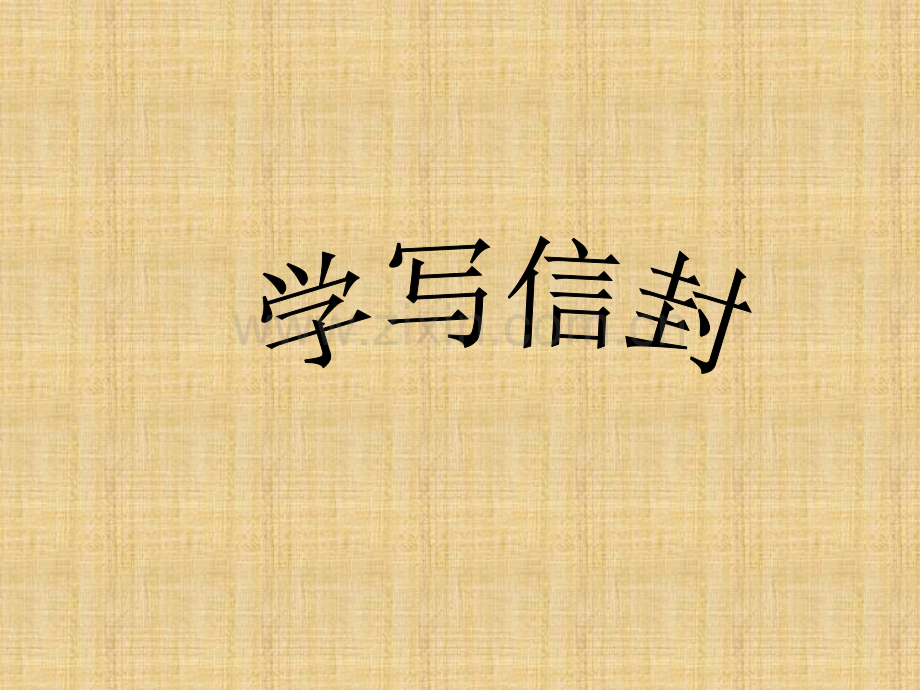 学写信封.ppt_第1页